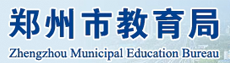 郑州市教育局